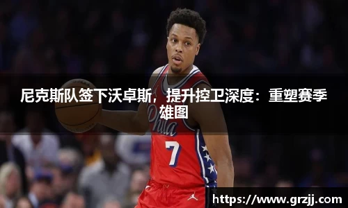 尼克斯队签下沃卓斯，提升控卫深度：重塑赛季雄图