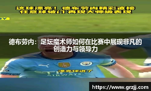 德布劳内：足坛魔术师如何在比赛中展现非凡的创造力与领导力