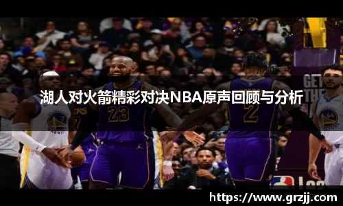 湖人对火箭精彩对决NBA原声回顾与分析