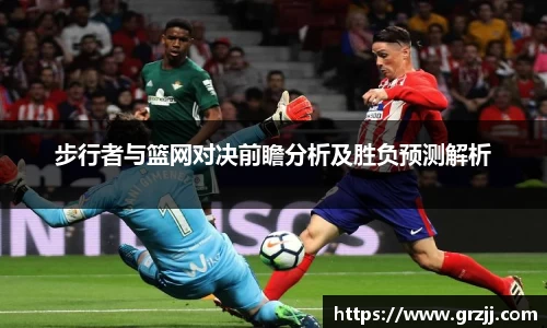 步行者与篮网对决前瞻分析及胜负预测解析