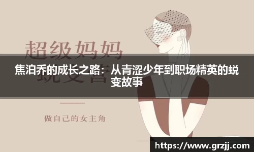 焦泊乔的成长之路：从青涩少年到职场精英的蜕变故事