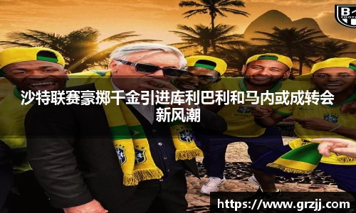 沙特联赛豪掷千金引进库利巴利和马内或成转会新风潮