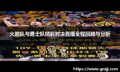 火箭队与勇士队精彩对决直播全程回顾与分析