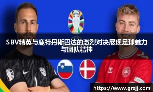 SBV精英与鹿特丹斯巴达的激烈对决展现足球魅力与团队精神