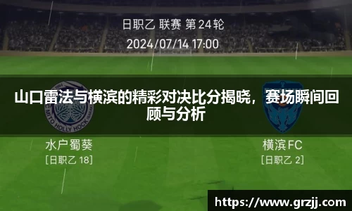 山口雷法与横滨的精彩对决比分揭晓，赛场瞬间回顾与分析