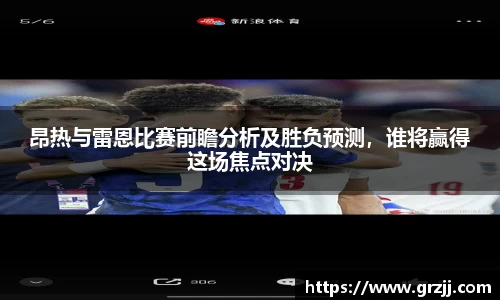 昂热与雷恩比赛前瞻分析及胜负预测，谁将赢得这场焦点对决