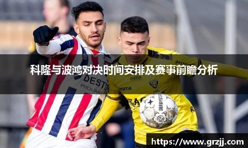 科隆与波鸿对决时间安排及赛事前瞻分析