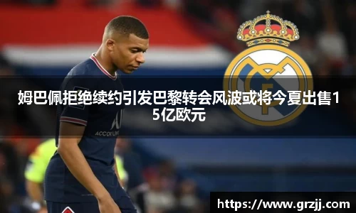 姆巴佩拒绝续约引发巴黎转会风波或将今夏出售15亿欧元