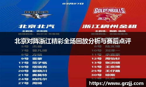 北京对阵浙江精彩全场回放分析与赛后点评