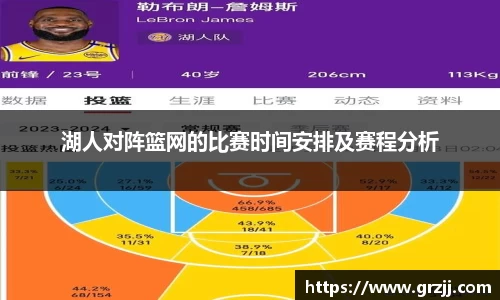 湖人对阵篮网的比赛时间安排及赛程分析