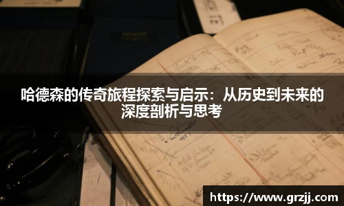 哈德森的传奇旅程探索与启示：从历史到未来的深度剖析与思考