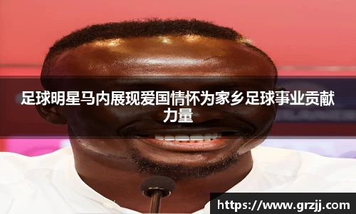 足球明星马内展现爱国情怀为家乡足球事业贡献力量