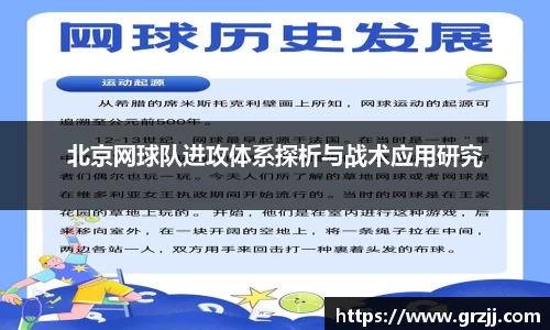 北京网球队进攻体系探析与战术应用研究