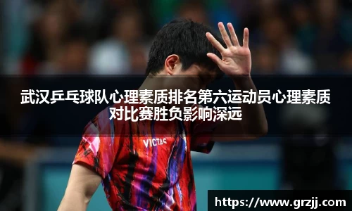 武汉乒乓球队心理素质排名第六运动员心理素质对比赛胜负影响深远