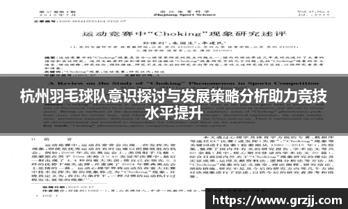 杭州羽毛球队意识探讨与发展策略分析助力竞技水平提升