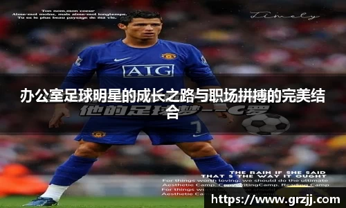 办公室足球明星的成长之路与职场拼搏的完美结合