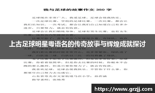 上古足球明星粤语名的传奇故事与辉煌成就探讨