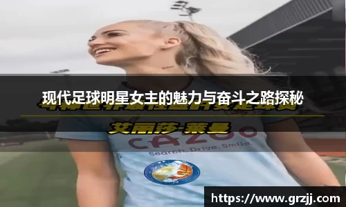现代足球明星女主的魅力与奋斗之路探秘