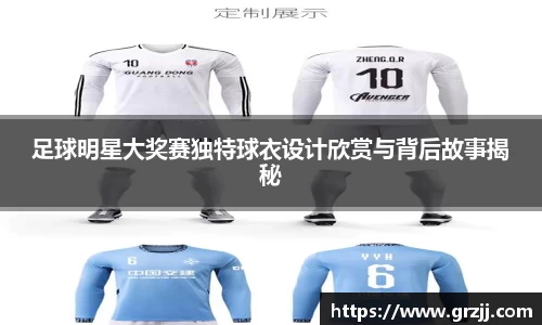 足球明星大奖赛独特球衣设计欣赏与背后故事揭秘
