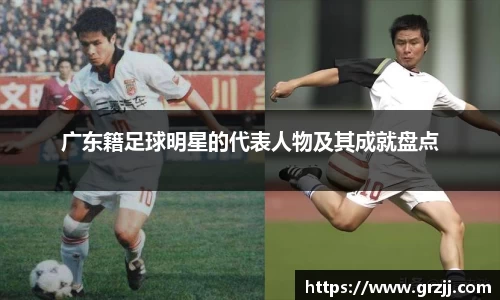 广东籍足球明星的代表人物及其成就盘点