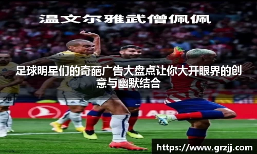 足球明星们的奇葩广告大盘点让你大开眼界的创意与幽默结合