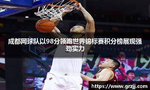 成都网球队以98分领跑世界锦标赛积分榜展现强劲实力