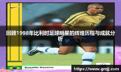 回顾1998年比利时足球明星的辉煌历程与成就分析