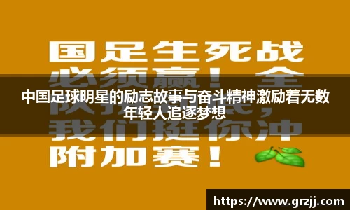 中国足球明星的励志故事与奋斗精神激励着无数年轻人追逐梦想
