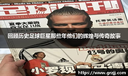 回顾历史足球巨星那些年他们的辉煌与传奇故事