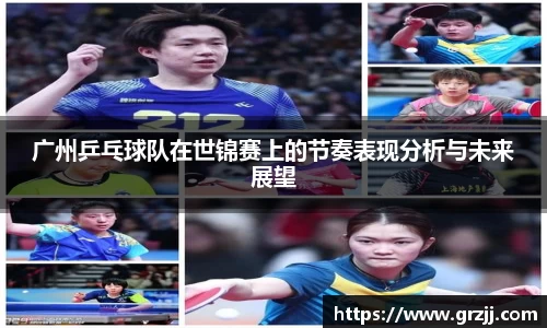 广州乒乓球队在世锦赛上的节奏表现分析与未来展望