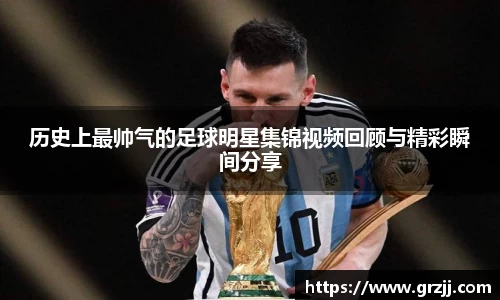 历史上最帅气的足球明星集锦视频回顾与精彩瞬间分享
