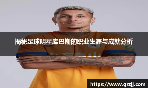揭秘足球明星库巴斯的职业生涯与成就分析