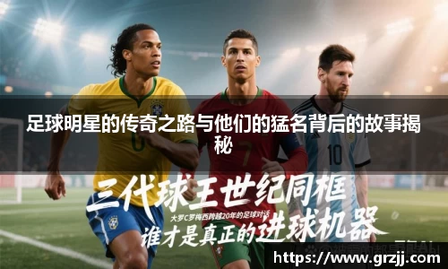 足球明星的传奇之路与他们的猛名背后的故事揭秘