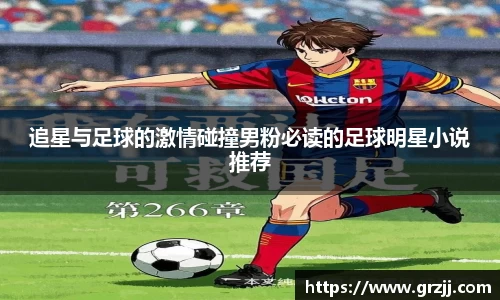 追星与足球的激情碰撞男粉必读的足球明星小说推荐